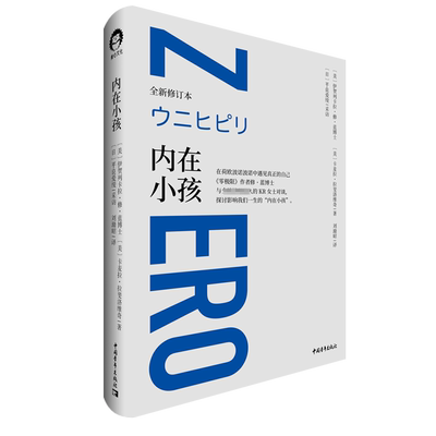 内在小孩 在荷欧波诺波诺中遇见真正的自己 《零极限》作者修·蓝博士与 清理 KR女士对谈 探讨影响我们一生的内在小孩