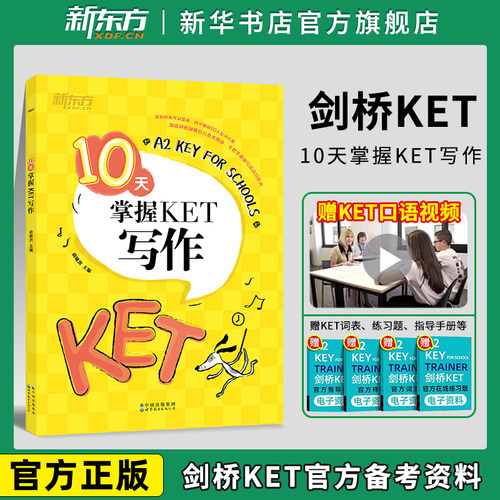 新东方10天掌握KET写作剑桥通用