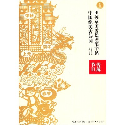 中国绝美古诗词(传统节日)/田英章书田雪松硬笔字帖 博库网