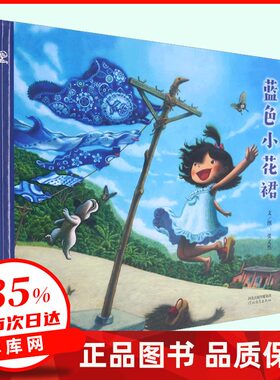 蓝色小花裙 硬壳精装图画书大奖画家匠心之作表现万物精彩灵动的奇幻故事传统蓝染技艺中国传统文化孩子与自然万物做朋友启发