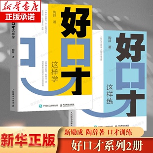 口才训练 共2册 这样学 口才训练与沟通技巧书籍5种核心能力6个实用公式 好口才 博库网 这样练 陶辞作品2册