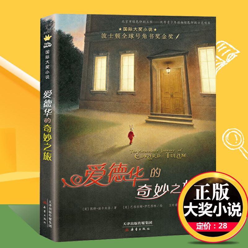 爱德华的奇妙之旅  大奖小说 升级版 7-10-12-15岁青少年儿童文学故事 中小学生课外书阅读物心灵成长故事睡前读物 正版书籍,书籍/杂志/报纸,儿童文学,淘宝优惠券,粉丝福利购,淘宝优惠卷