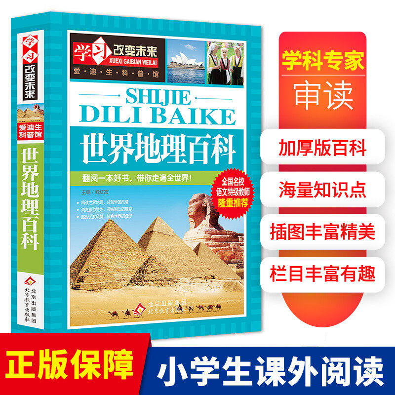 世界地理百科/学习改变未来 讲给孩子的世界地理百科知识大全书 6-8-10-12周岁老师推 荐小学生一二三四五六年级课外阅读书籍高性价比高么？