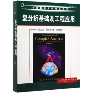 复分析基础及工程应用(英文版·原书第3版)典藏版 (美)E.B.萨夫(E.B.Saff),(美)A.D.斯奈德(A.D.Snider) 博库网