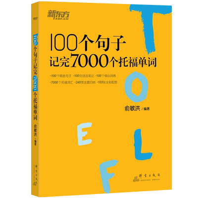 100个句子记完7000个托福单词