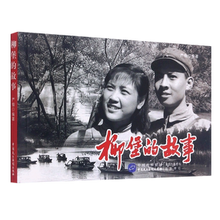 柳堡的故事