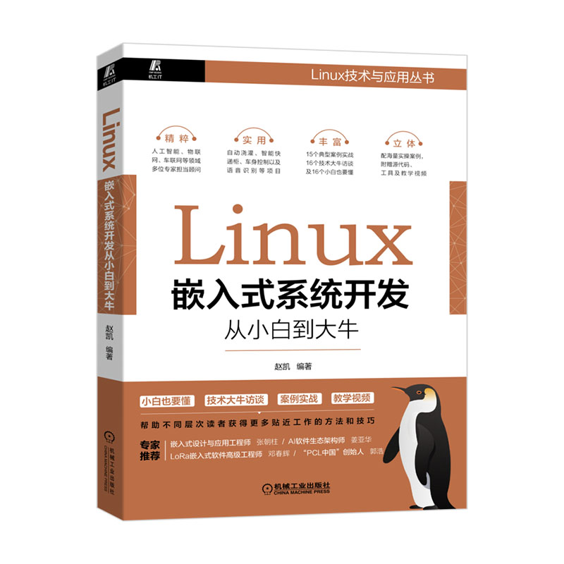 Linux嵌入式系统开发从小白到大牛 赵凯 AI 人工智能 车联网 物联网 博库网