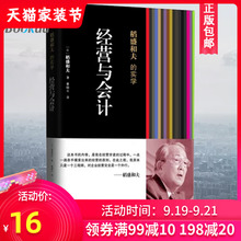 正版现货 经营与会计 稻盛和夫的实学 稻盛和夫经营京瓷时亲手摸索出的经营的原则 企业管理类畅销书籍 新华书店