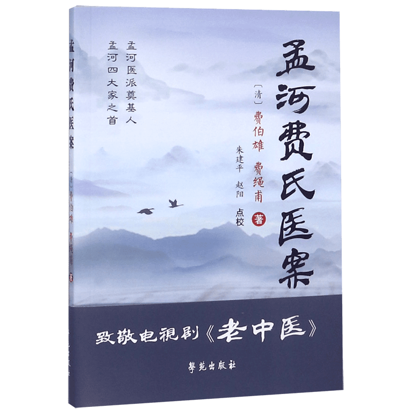 孟河费氏医案 博库网