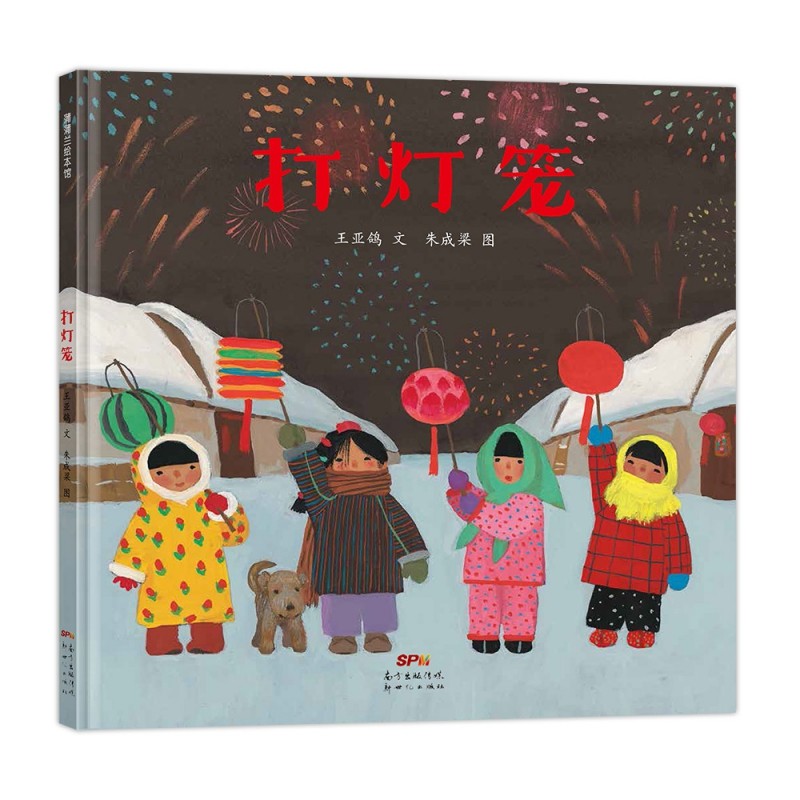 打灯笼 新版精装 给孩子的中国式传统新年祝福 儿童绘本3三-4-5到6岁以上幼儿园大中小班宝宝孩子入学前阅读睡前启蒙故事图画书籍,书籍/杂志/报纸,绘本/图画书/少儿动漫书,淘宝优惠券,粉丝福利购,淘宝优惠卷