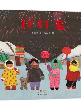 打灯笼 新版精装 给孩子的中国式传统新年祝福 儿童绘本3三-4-5到6岁以上幼儿园大中小班宝宝孩子入学前阅读睡前启蒙故事图画书籍