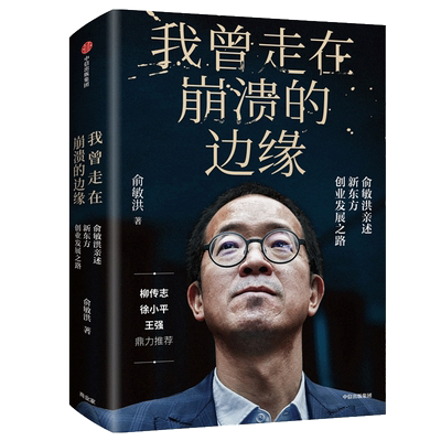 我曾走在崩溃的边缘俞敏洪