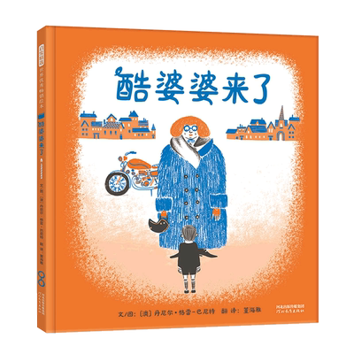 酷婆婆来了 通过阅读酷婆婆和小男孩的冒险故事 可以增进隔代之间的情感 姥姥的与子孙的浓情故事 3-4-5-6岁