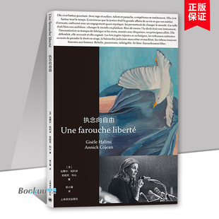 执念向自由 吉赛尔·哈利米 安妮克·科让 著 女权活动家和政治家吉赛尔哈利米的人生谈话录 上海译文出版社 正版书籍 博库网