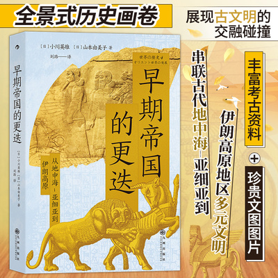 早期帝国的更迭 从地中海-亚细亚到伊朗高原 丰富考古资料珍贵文图图片 聚焦人类文明早期起源之地 看众多古文明交融碰撞 博库网