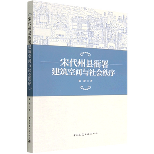 宋代州县衙署建筑空间与社会秩序 博库网