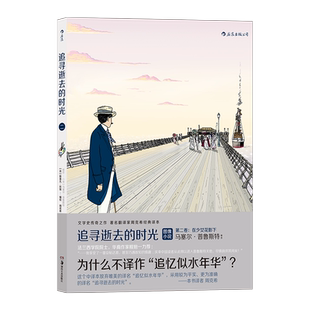 追寻逝去的时光第二卷I在少女花影下 斯泰凡•厄埃编绘 漫画版世界名著 周克希经典译本 化繁为简不失精髓 终于有望读完普鲁斯特
