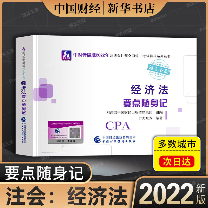 注会2022年经济法要点随身记图片