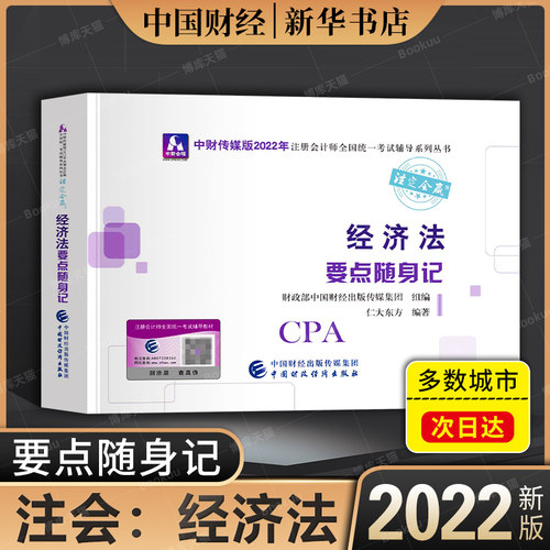 注会2022年经济法要点随身记