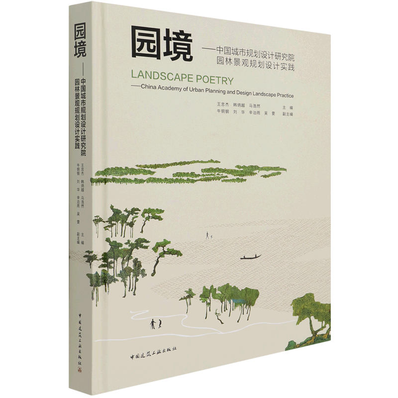 园境——中国城市规划设计研究院园林景观规划设计实践(Landscape Poetry——China Ac 官方正版 博库网