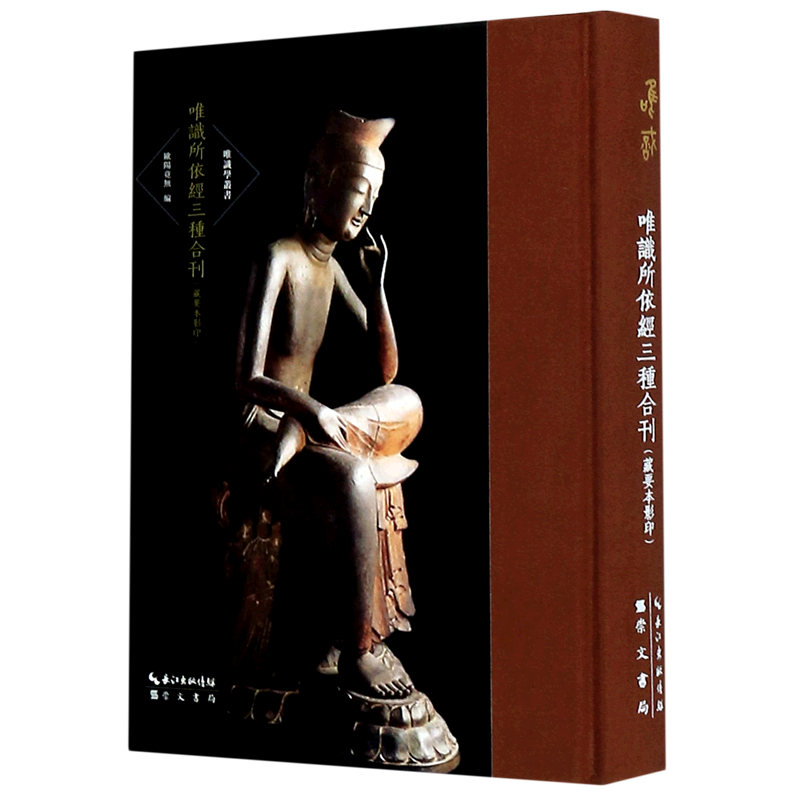 唯识所依经三种合刊(藏要本影印)(精)/唯识学丛书 唐玄奘《解深密经》《楞伽经》《大乘密严经》 佛教佛学书籍 崇文书局