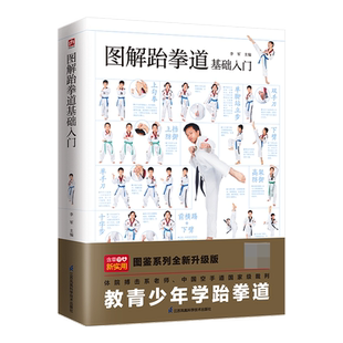 图解跆拳道基础入门 随书附赠真人教学视频。800多幅动作连拍高清图分步展示，真人示范，手法+步法+腿法，多步骤、多 博库网