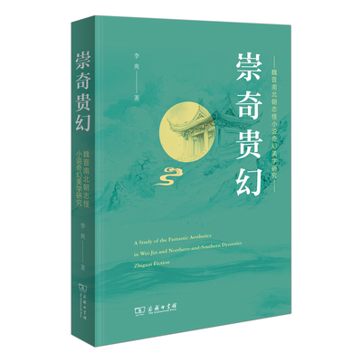 崇奇贵幻：魏晋南北朝志怪小说奇幻美学研究 博库网