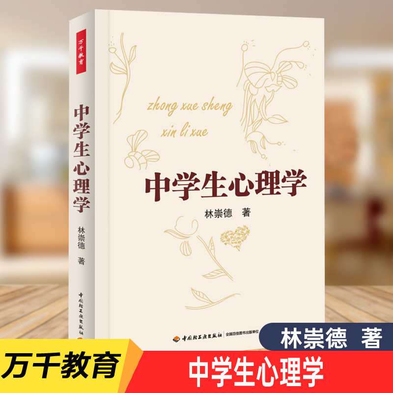 中学生心理学 万千教育 林崇德 著 中小学心理健康教育 初中生心理健康教育书  团体心理辅导书 学生心理健康教育指导图书 博库网