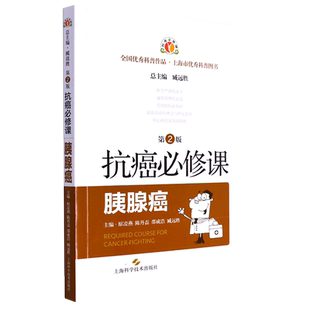 抗癌必修课·胰腺癌(第2版) 博库网
