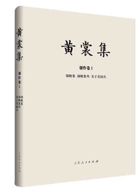 黄裳集(创作卷Ⅰ锦帆集锦帆集外关于美国兵)(精) 博库网