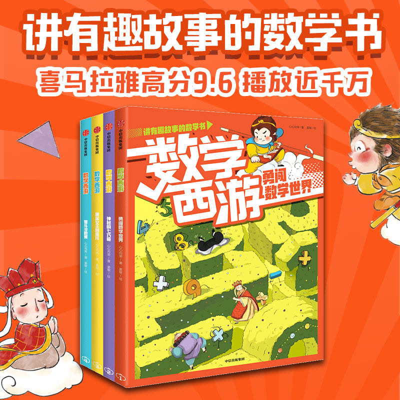 数学西游全套4册心心向荣著黄金女王的委托勇闯数学世界智斗没数帮神秘的七巧板趣故事书游戏益知三四五六年级小学生课外阅读书籍