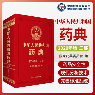 中华人民共和国药典2020年版三部中国医药科技出版国家药典委员会 编 中国医药科技出版社 收载生物制品153种 新增通则2个 总论4个