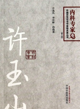 许玉山(第2版)/中国百年百名中医临床家丛书 博库网