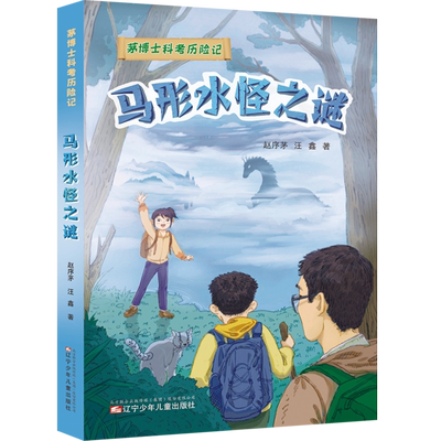 茅博士科考历险记 马形水怪之谜 赵序茅汪鑫著青少年科学探险大自然动物科普小说小学生冒险小说儿童文学三四五六年级课外阅读书籍
