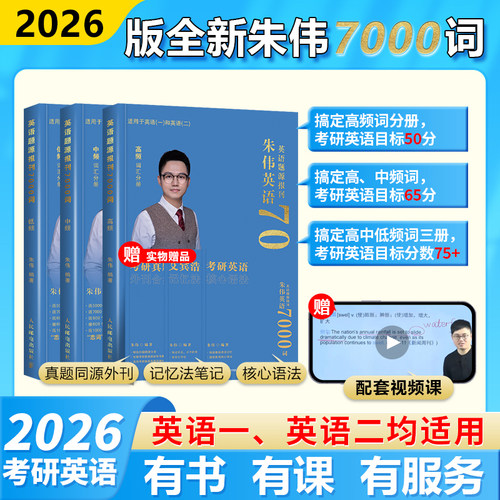 25朱伟考研英语词汇5500词背考通