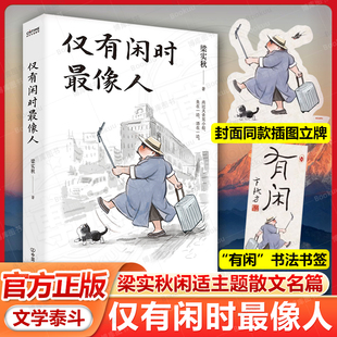 愿人人都能成為有閑階級 贈立牌 現代文學隨筆小說書 也度自己 且閑且歡喜度四季 僅有閑時最像人 文學泰斗梁實秋閑適主題散文名篇