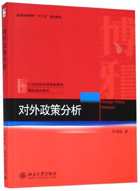 对外政策分析/张清敏 张清敏 正版书籍   博库网