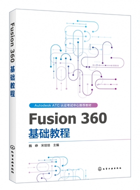 Fusion 360 基础教程 AUTODESK ATCA教材 Fusion 360软件教程书籍Fusion 360入门创建草图基础高级建模零部件装配工程图3D打印