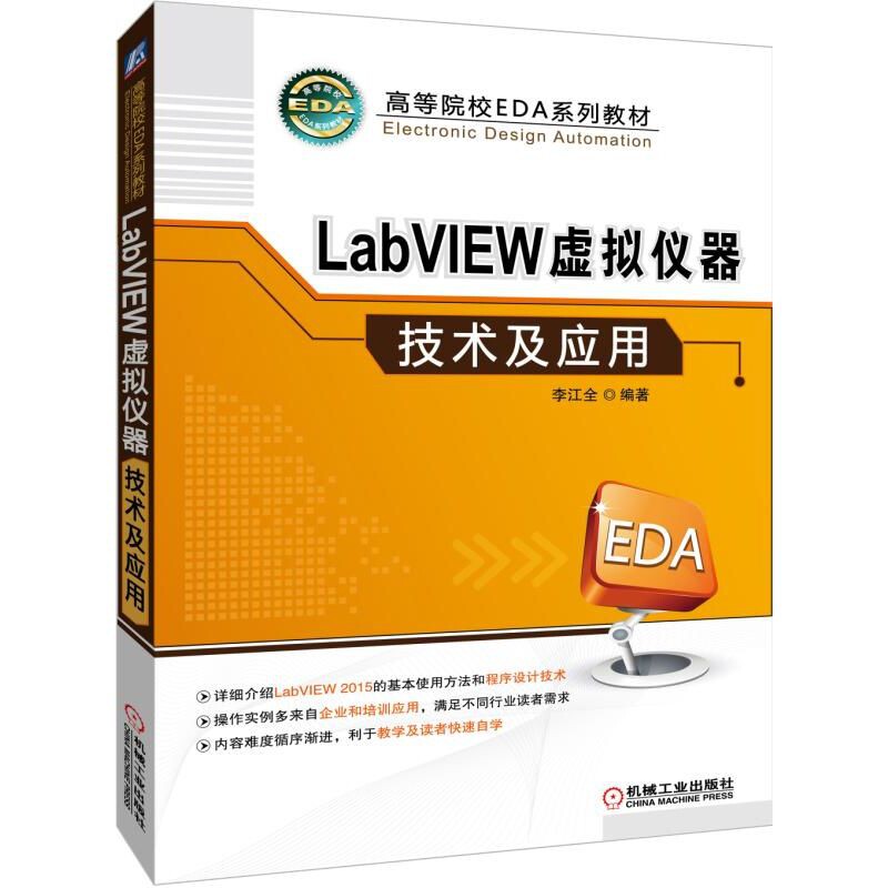 LABVIEW虚拟仪器技术及应用/李江全 李江全著 文教大学本科大中专普通高等学校教材专用 综合教育课程专业书籍 考研预备 机械工业