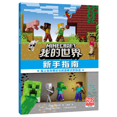 我的世界-新手指南 博库网