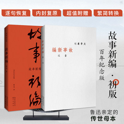 正版故事新编初版百年纪念版文学名家作品崇文书局鲁迅亲定的传世母内封复原鲁迅亲手设计的初版封面收录1922-1936年间8篇短篇小说