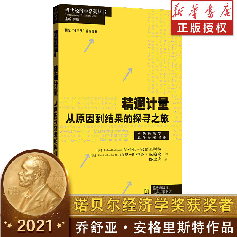 精通计量：从原因到结果的探寻之旅 诺贝尔经济学奖获奖者乔舒亚安格里斯特著 随机实验、回归、工具变量、回归断点设计 双重差分 - 实物图
