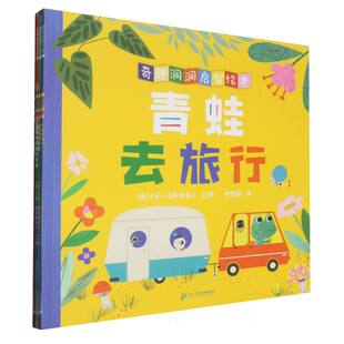 奇趣洞洞启智绘本(青蛙去旅行蝙蝠睡不着变色龙最爱的颜色123小鸟找朋友) 麦克米伦世 博库网