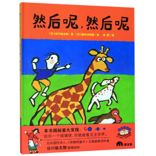 然后呢然后呢 精装硬壳 魔法象图画书王国 2-3-5-6周岁幼儿园宝宝早教启蒙绘本图画故事书籍亲子共读一个玻璃球带你看到全世界睡前