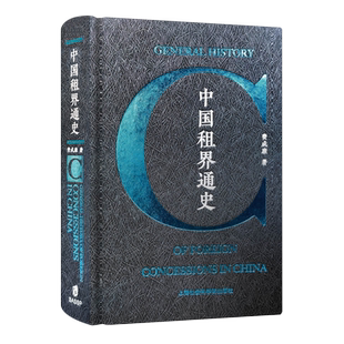 中国租界通史 费成康 著 系统清晰地梳理出了中国租界百年发展演变的历史 修正了国内外学界对租界问题的一些认知 正版书籍 博库网
