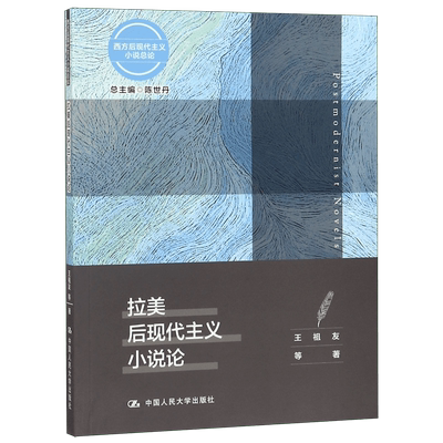 拉美后现代主义小说论/西方后现代主义小说总论官方正版 博库网