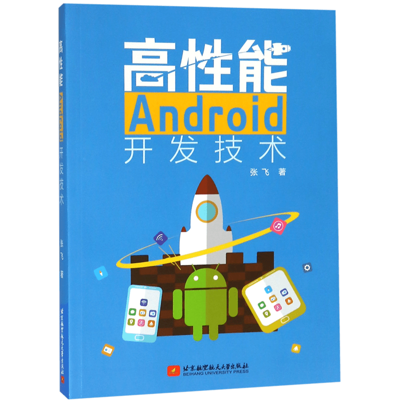 高性能Android开发技术官方正版 博库网