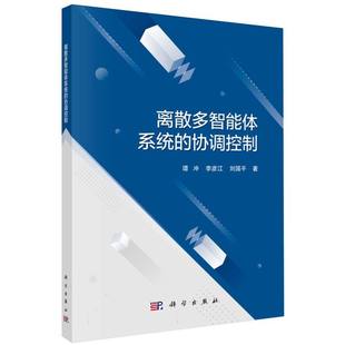 離散多智能體系統(tǒng) 闡述協(xié)同控制 社 博庫網(wǎng) 劉國平著 科學(xué)出版 李彥江 譚沖 協(xié)調(diào)控制 理論和方法