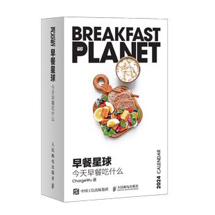 早餐星球日历 2024年早餐日历 今天早餐吃什么 美食疗愈 好早餐决定好心情 桌面摆件年日历礼物 食物与厨艺饮食滋味 饮食营养书籍