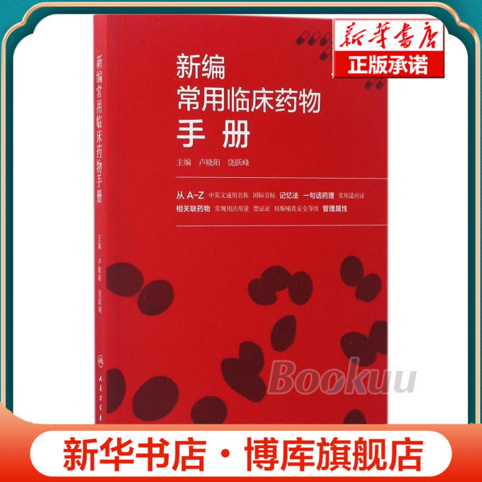 新编常用临床药物手册 博库网